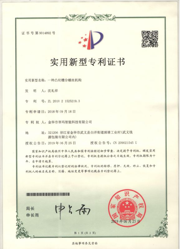 一種凸輪槽分螺絲結(jié)構(gòu)實(shí)用新型專利證書