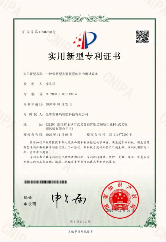 一種帶新型夾緊裝置的扭力測試設備實用新型專利證書