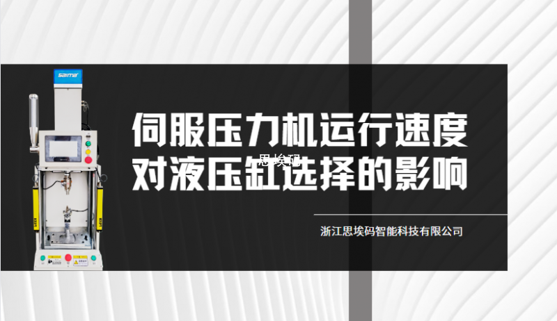 伺服壓力機運行速度對液壓缸選擇的影響