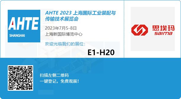 思埃瑪將赴約2023上海國際工業裝配與傳輸技術展覽會